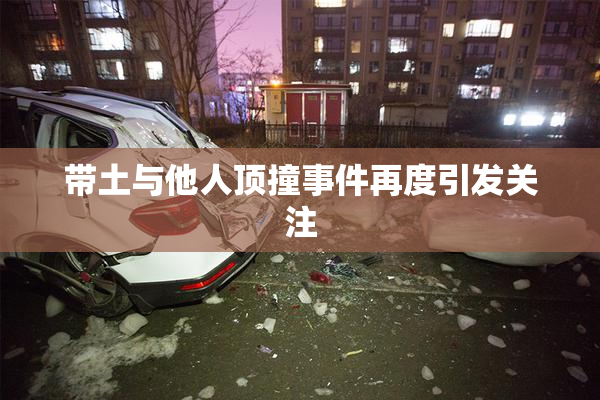 带土与他人顶撞事件再度引发关注
