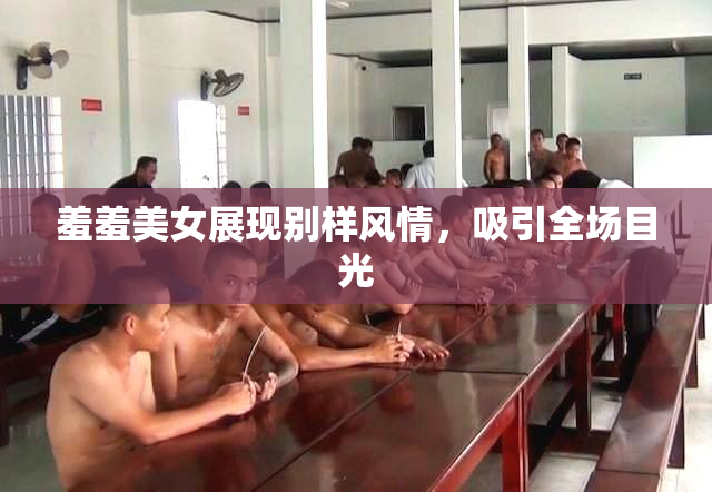 羞羞美女展现别样风情，吸引全场目光
