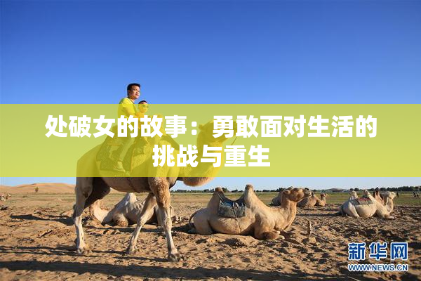 处破女的故事：勇敢面对生活的挑战与重生