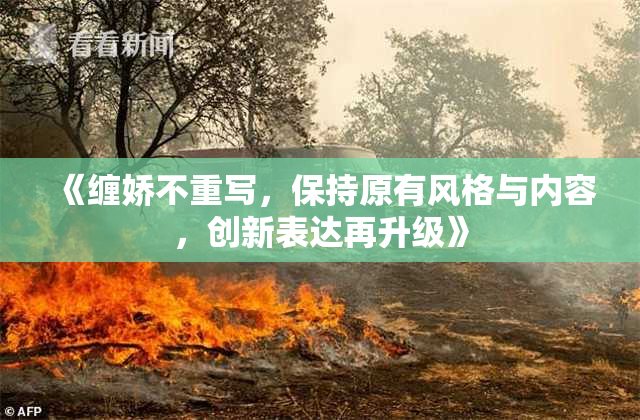 《缠娇不重写，保持原有风格与内容，创新表达再升级》