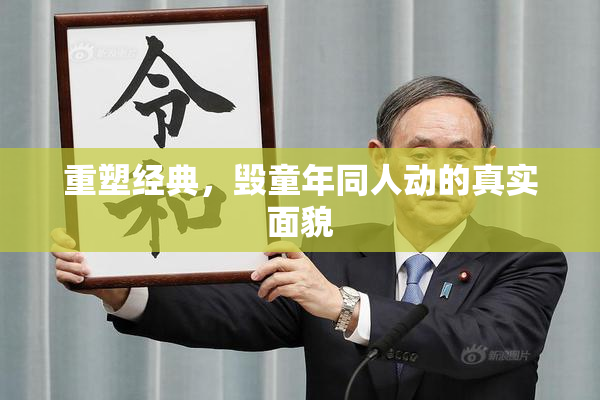 重塑经典，毁童年同人动的真实面貌