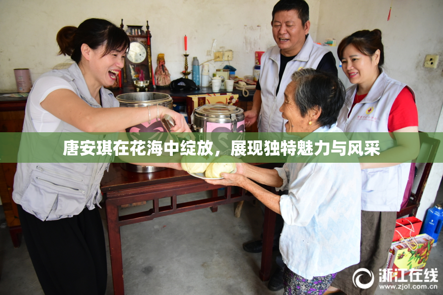 唐安琪在花海中绽放，展现独特魅力与风采