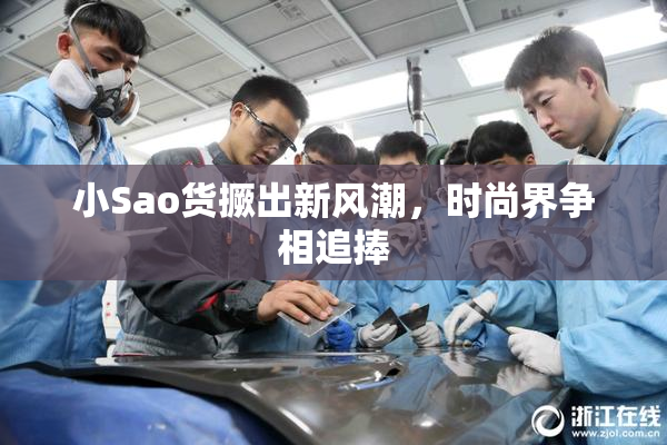小Sao货撅出新风潮，时尚界争相追捧