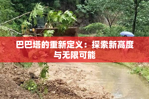 巴巴塔的重新定义：探索新高度与无限可能