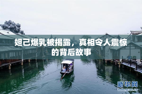 妲己爆乳被揭露，真相令人震惊的背后故事
