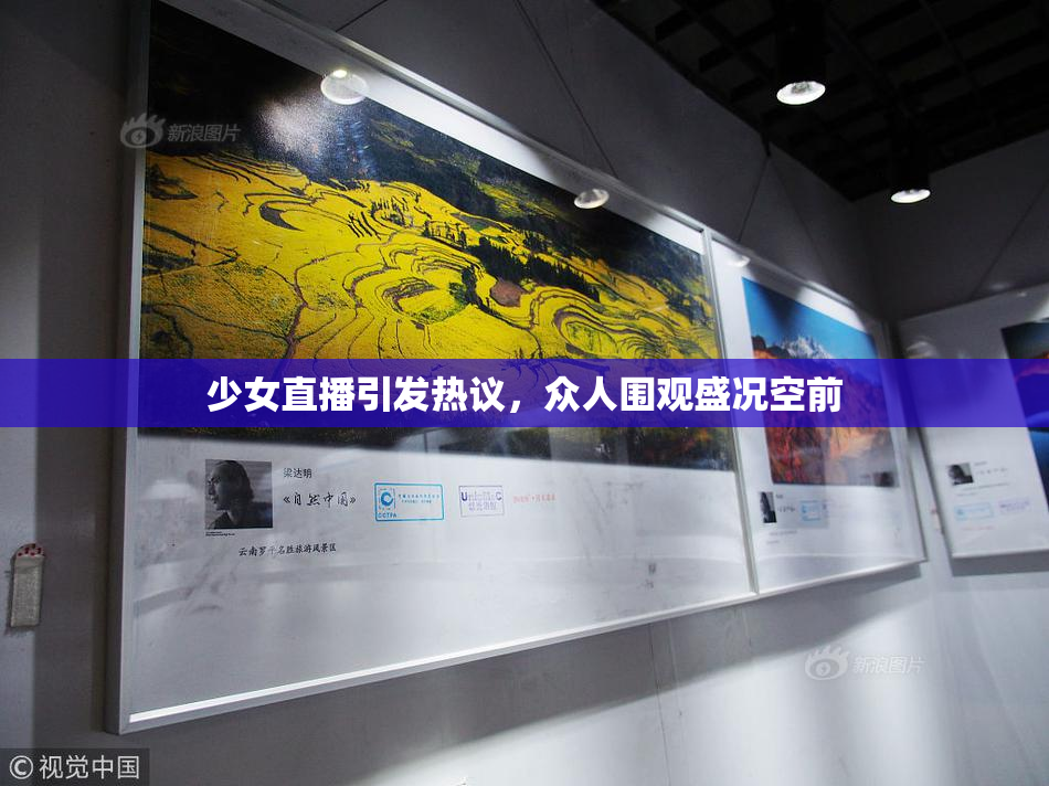少女直播引发热议，众人围观盛况空前