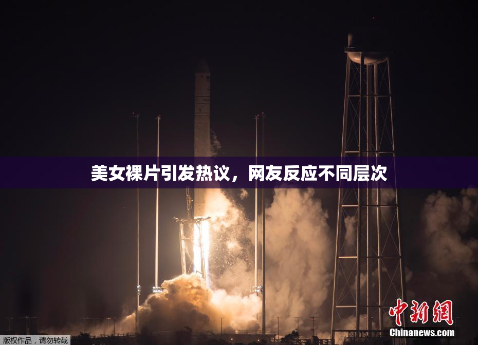 美女裸片引发热议，网友反应不同层次