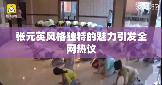 张元英风格独特的魅力引发全网热议