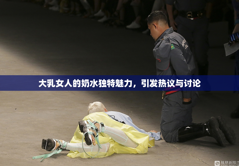大乳女人的奶水独特魅力，引发热议与讨论