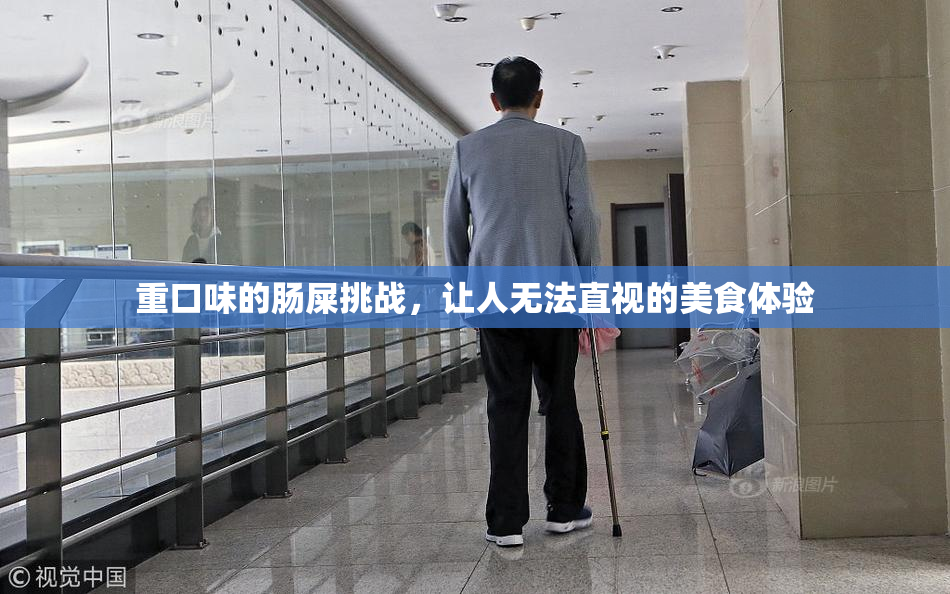 重口味的肠屎挑战，让人无法直视的美食体验