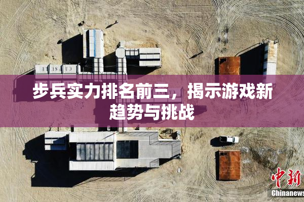 步兵实力排名前三，揭示游戏新趋势与挑战