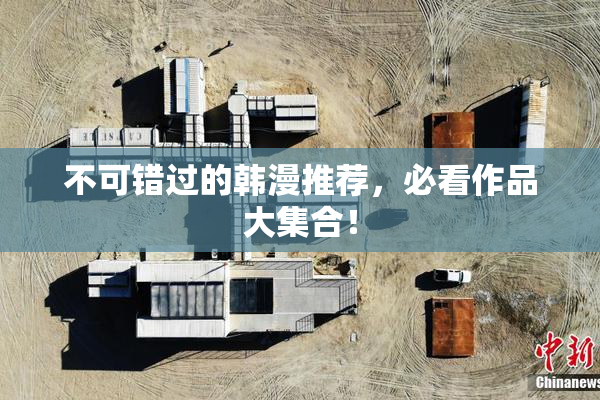 不可错过的韩漫推荐，必看作品大集合！