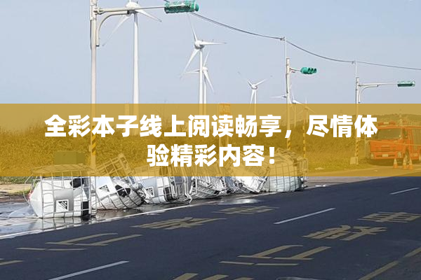 全彩本子线上阅读畅享，尽情体验精彩内容！