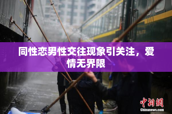 同性恋男性交往现象引关注，爱情无界限