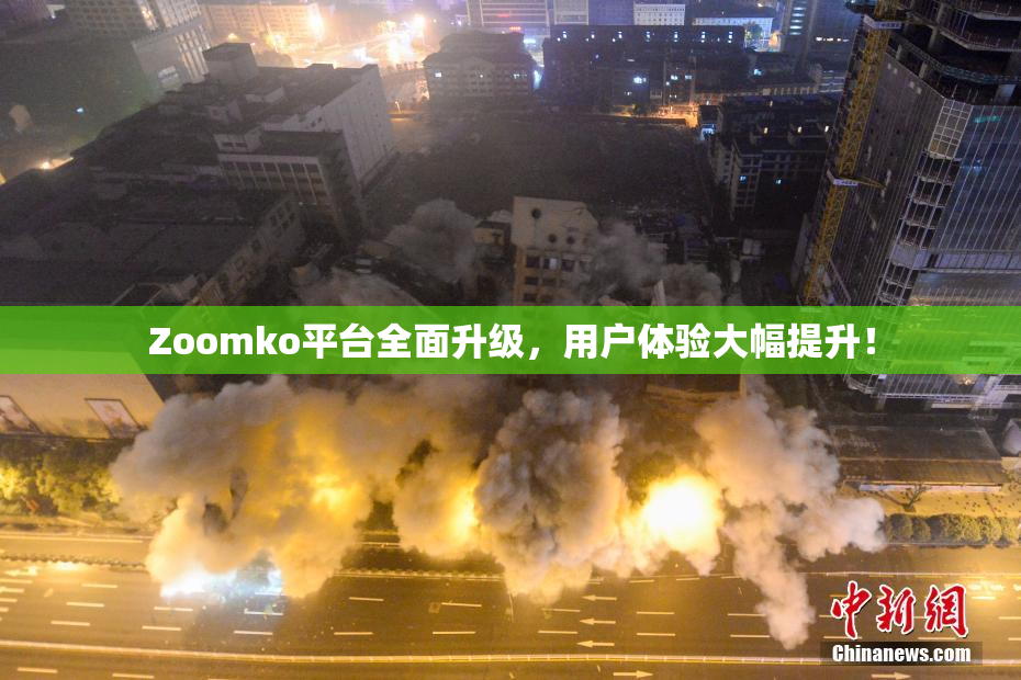 Zoomko平台全面升级，用户体验大幅提升！