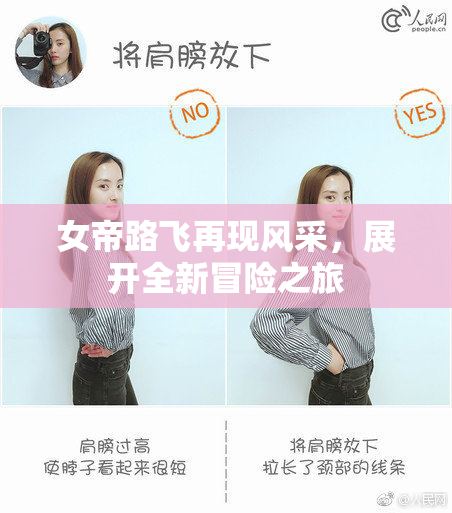 女帝路飞再现风采，展开全新冒险之旅