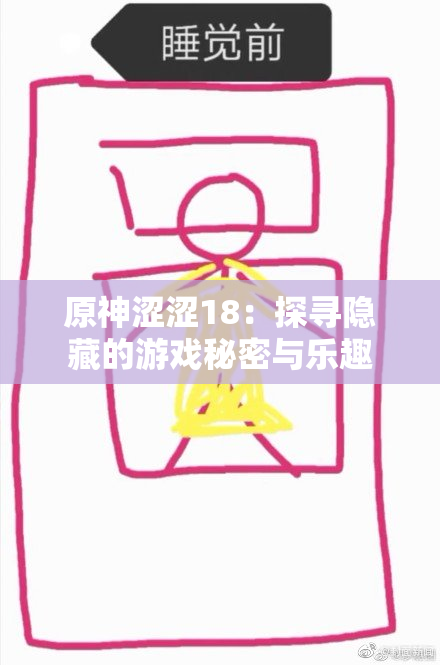 原神涩涩18：探寻隐藏的游戏秘密与乐趣