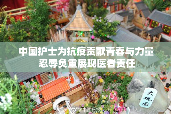 中国护士为抗疫贡献青春与力量 忍辱负重展现医者责任