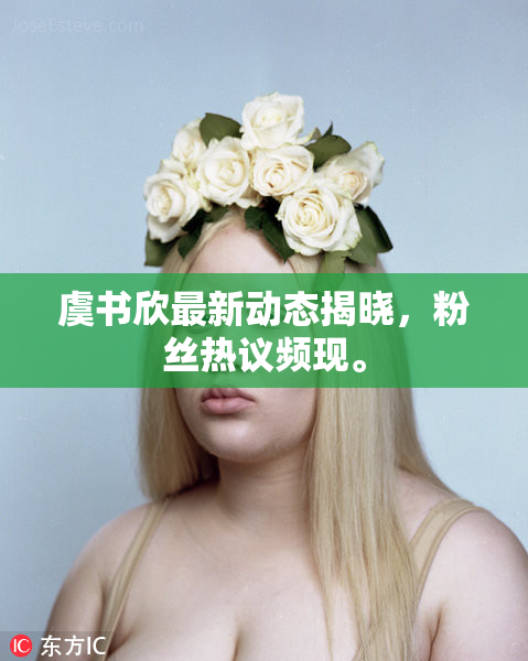 虞书欣最新动态揭晓，粉丝热议频现。