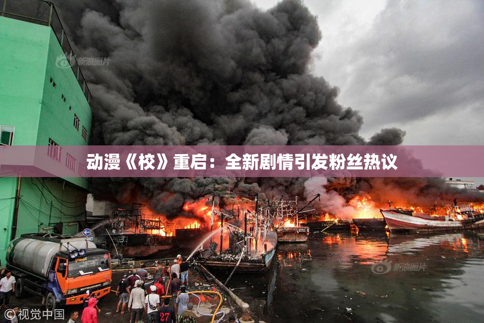 动漫《校》重启：全新剧情引发粉丝热议