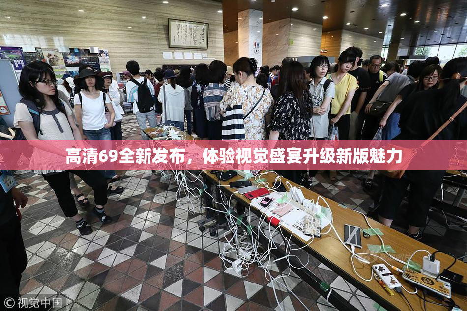 高清69全新发布，体验视觉盛宴升级新版魅力