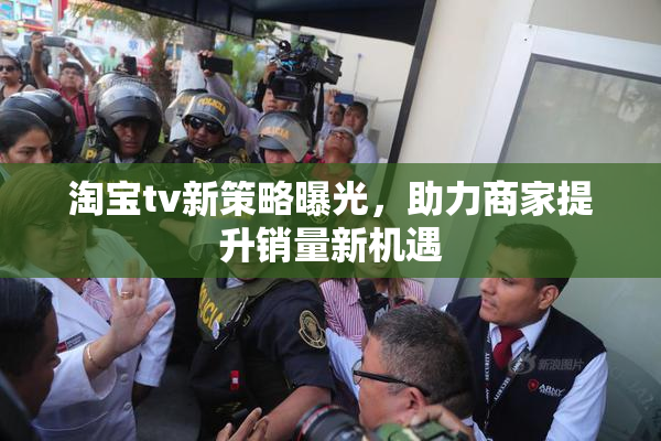 淘宝tv新策略曝光，助力商家提升销量新机遇
