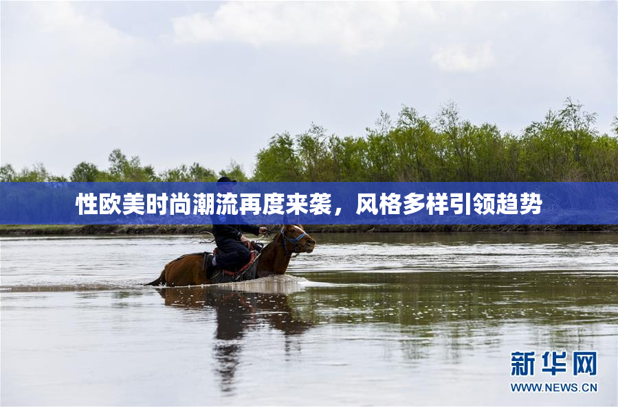 性欧美时尚潮流再度来袭，风格多样引领趋势