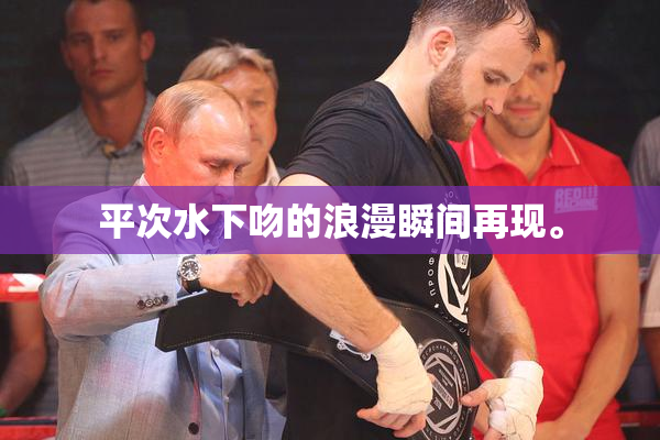 平次水下吻的浪漫瞬间再现。
