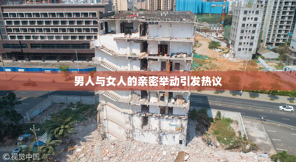 男人与女人的亲密举动引发热议
