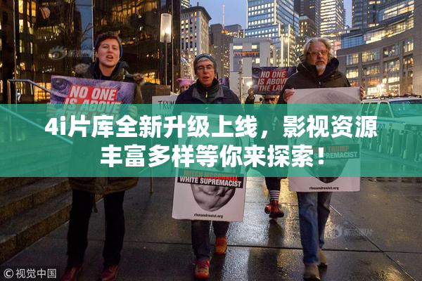 4i片库全新升级上线，影视资源丰富多样等你来探索！