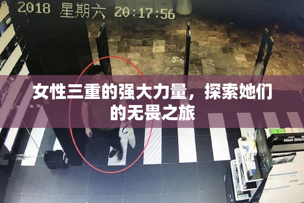 女性三重的强大力量，探索她们的无畏之旅