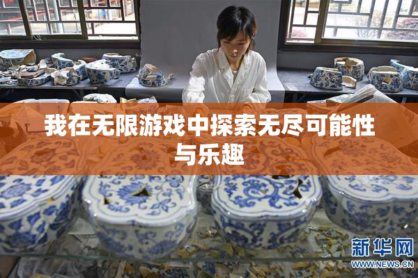 我在无限游戏中探索无尽可能性与乐趣