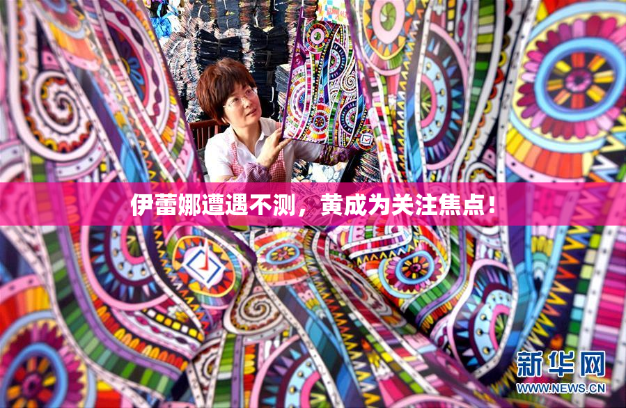 伊蕾娜遭遇不测，黄成为关注焦点！