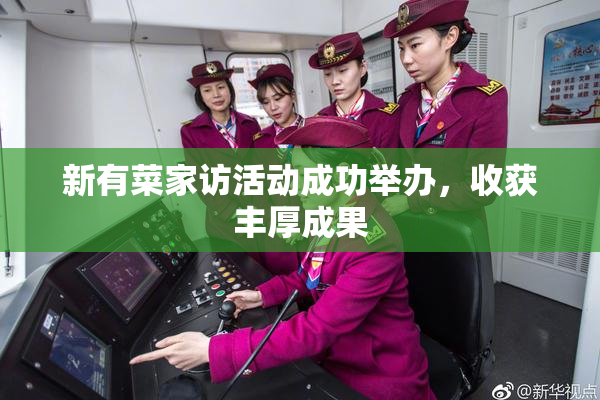 新有菜家访活动成功举办，收获丰厚成果