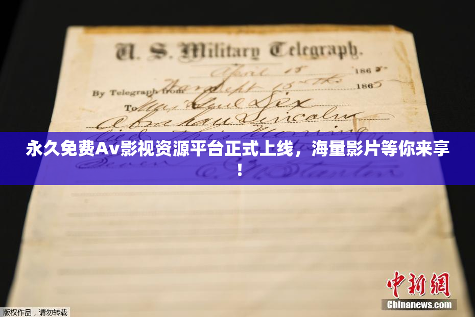 永久免费Av影视资源平台正式上线，海量影片等你来享！