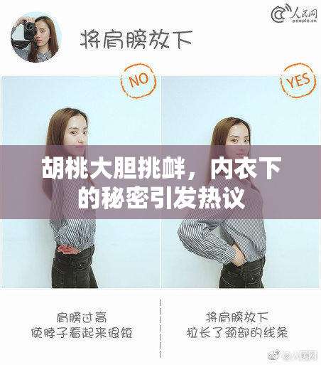 胡桃大胆挑衅，内衣下的秘密引发热议
