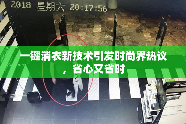 一键消衣新技术引发时尚界热议，省心又省时