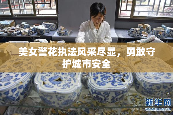 美女警花执法风采尽显，勇敢守护城市安全