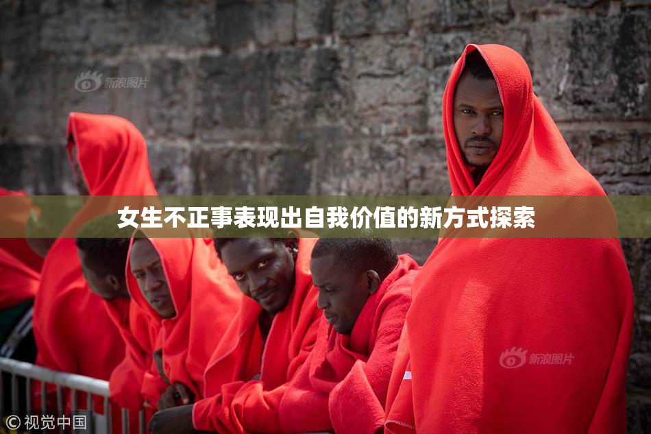 女生不正事表现出自我价值的新方式探索