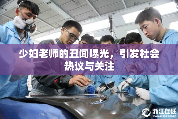少妇老师的丑闻曝光，引发社会热议与关注