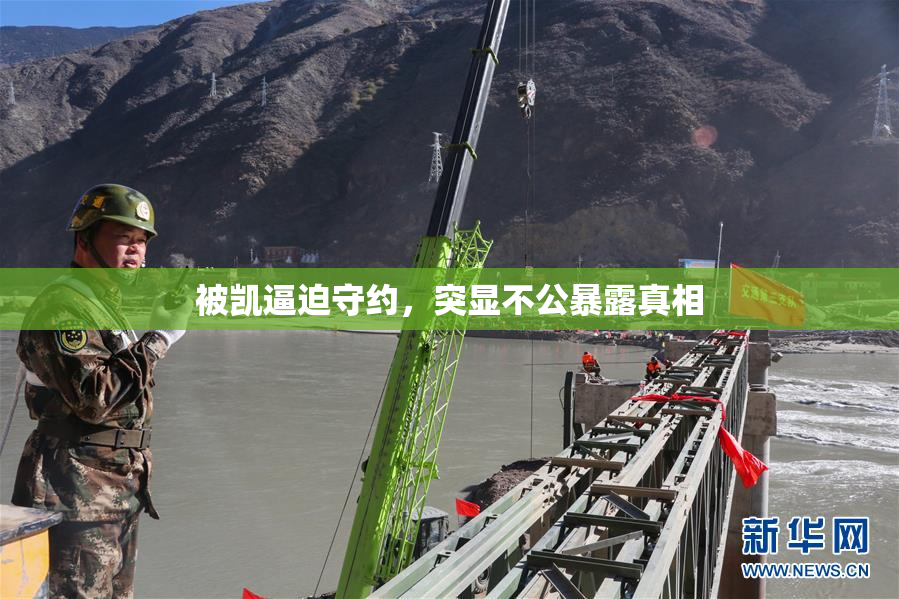 被凯逼迫守约，突显不公暴露真相