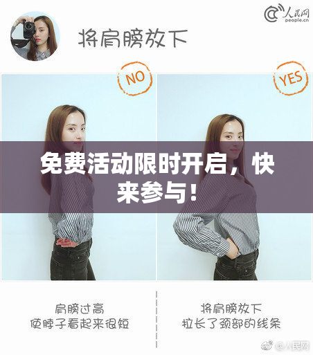 免费活动限时开启，快来参与！