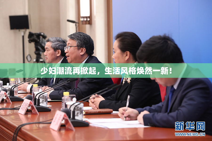 少妇潮流再掀起，生活风格焕然一新！