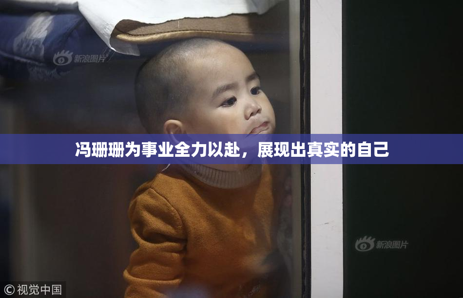 冯珊珊为事业全力以赴，展现出真实的自己