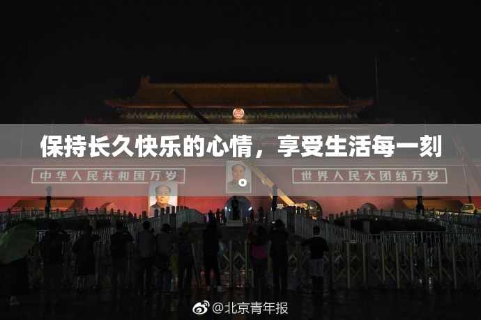 保持长久快乐的心情，享受生活每一刻。
