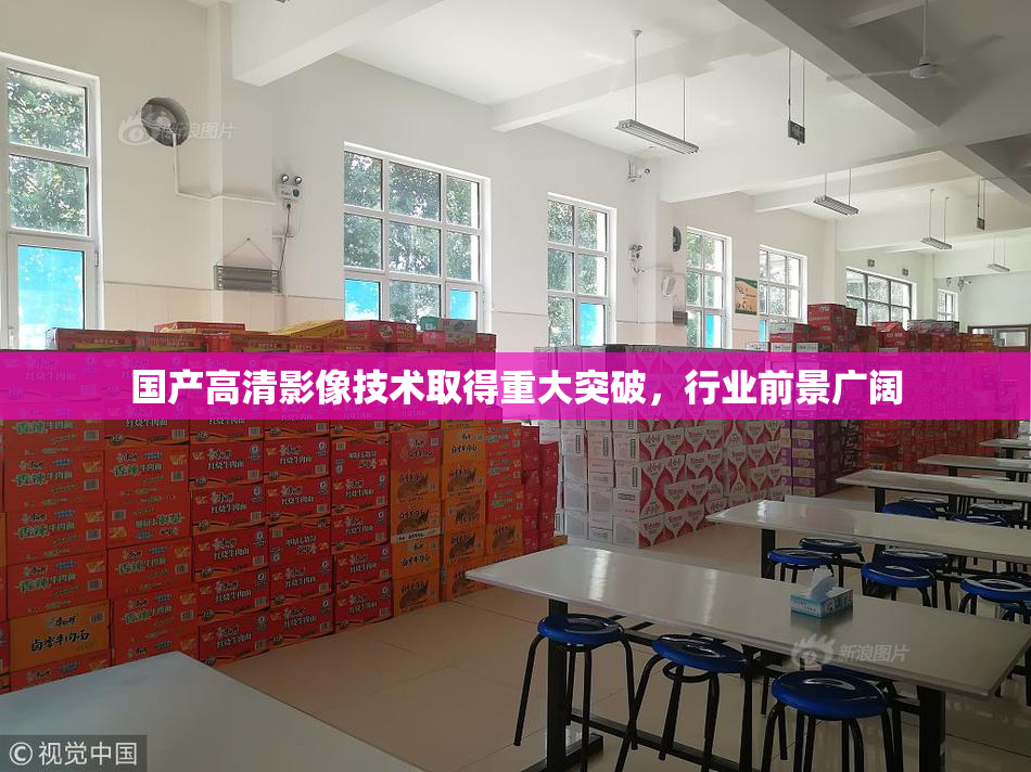 国产高清影像技术取得重大突破，行业前景广阔