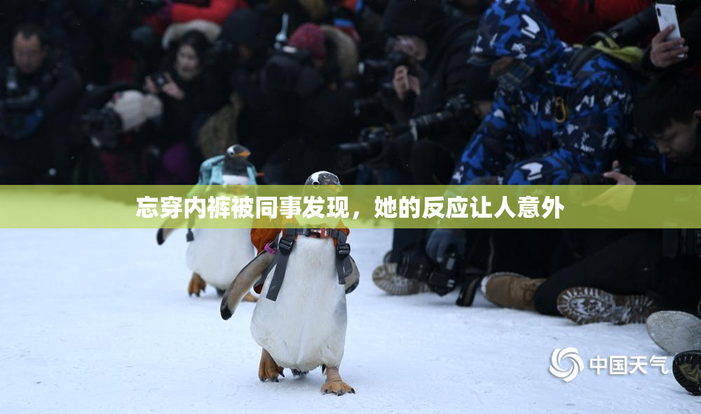 忘穿内裤被同事发现，她的反应让人意外
