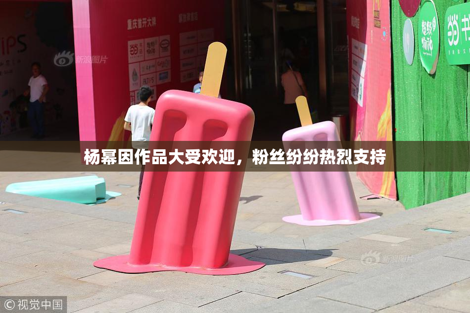 杨幂因作品大受欢迎，粉丝纷纷热烈支持
