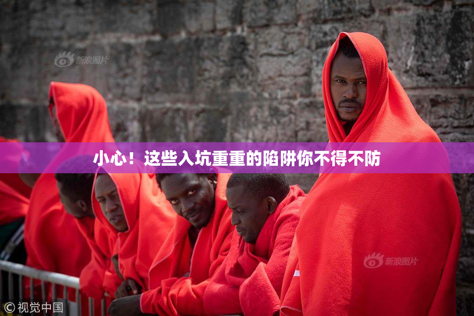 小心！这些入坑重重的陷阱你不得不防