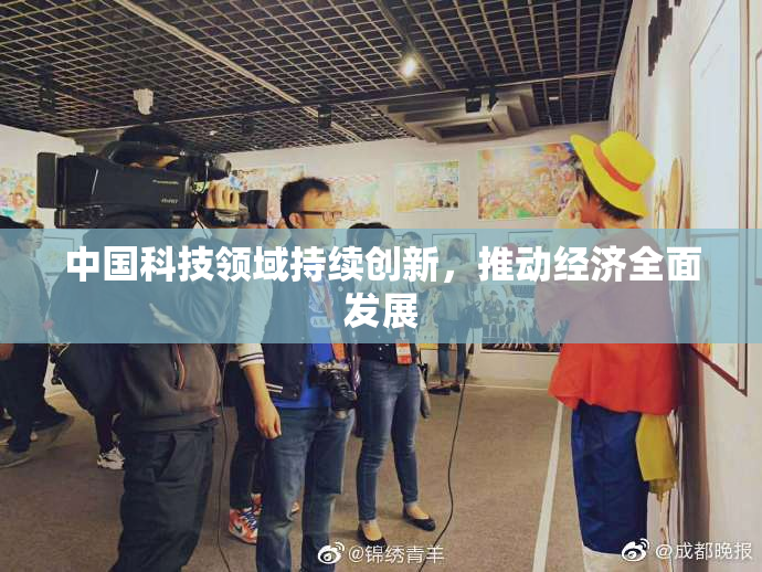 中国科技领域持续创新，推动经济全面发展